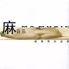 制造了中国摇滚最令人不安的声音,木推瓜乐队回来了-摇滚北京音乐网 制造了中国摇滚最令人不安的声音,木推瓜乐队回来了